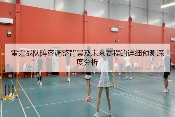 雷霆战队阵容调整背景及未来赛程的详细预测深度分析