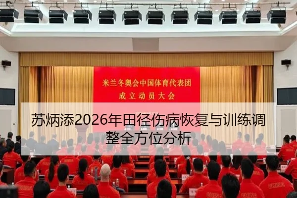苏炳添2026年田径伤病恢复与训练调整全方位分析