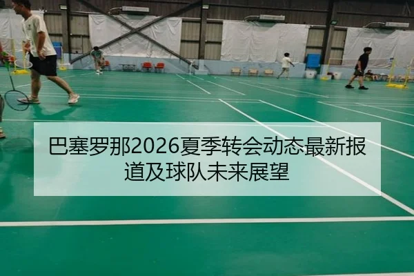 ba-sai-luo-na-xia-ji-zhuan-hui-dong-tai-zui-xin-bao-dao-ji-qiu-dui-wei-lai-zhan-wang-2-499.jpg