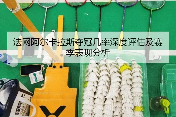 fa-wang-a-er-ka-la-si-duo-guan-ji-lv-shen-du-ping-gu-ji-sai-ji-biao-xian-fen-xi-2-350.jpg