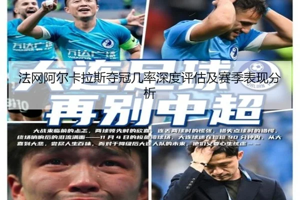 法网阿尔卡拉斯夺冠几率深度评估及赛季表现分析