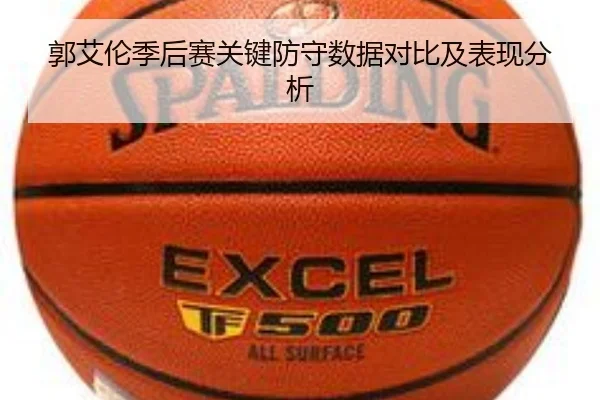 郭艾伦季后赛关键防守数据对比及表现分析