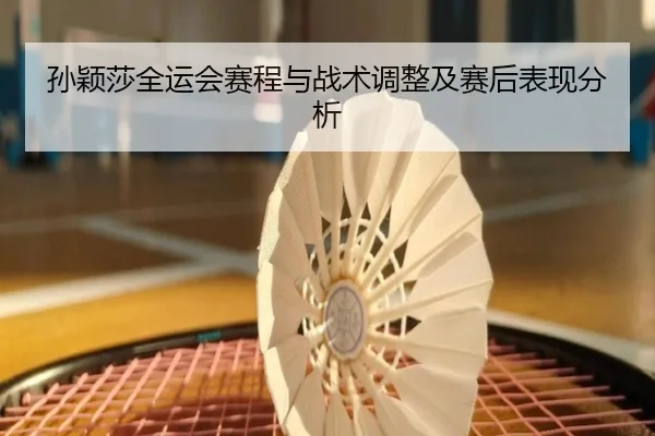 sun-ying-sha-quan-yun-hui-sai-cheng-yu-zhan-shu-tiao-zheng-ji-sai-hou-biao-xian-fen-xi-2-875.jpg