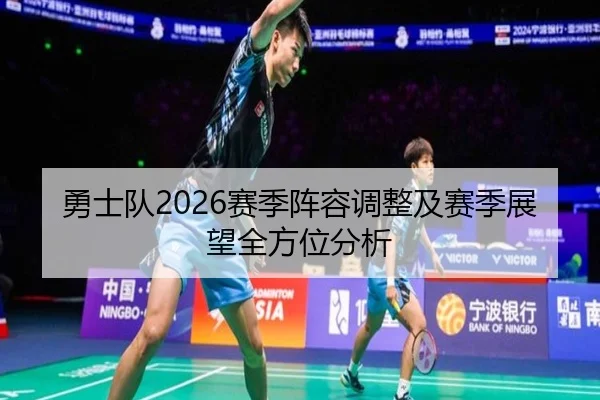 勇士队2026赛季阵容调整及赛季展望全方位分析