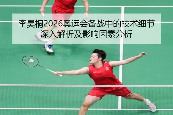 李昊桐2026奥运会备战中的技术细节深入解析及影响因素分析