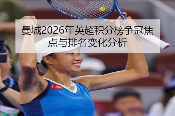 曼城2026年英超积分榜争冠焦点与排名变化分析