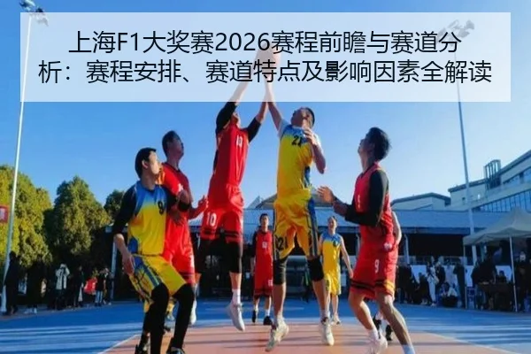 shang-hai-da-jiang-sai-sai-cheng-qian-zhan-yu-sai-dao-fen-xi-sai-cheng-an-pai-sai-dao-te-dian-ji-ying-xiang-yin-su-quan-2-777.jpg