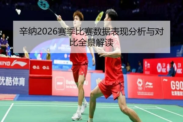 辛纳2026赛季比赛数据表现分析与对比全景解读