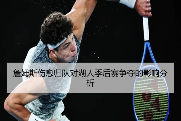 詹姆斯伤愈归队对湖人季后赛争夺的影响分析