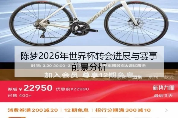 陈梦2026年世界杯转会进展与赛事前景分析