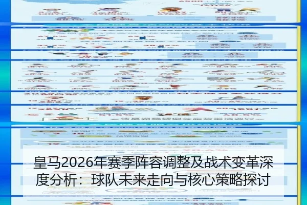 huang-ma-nian-sai-ji-zhen-rong-tiao-zheng-ji-zhan-shu-bian-ge-shen-du-fen-xi-qiu-dui-wei-lai-zou-xiang-yu-he-xin-ce-lve-2-891.jpg