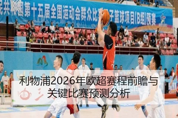 利物浦2026年欧超赛程前瞻与关键比赛预测分析