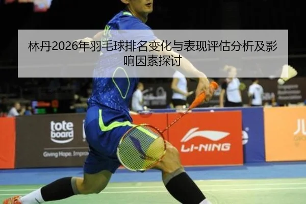 lin-dan-nian-yu-mao-qiu-pai-ming-bian-hua-yu-biao-xian-ping-gu-fen-xi-ji-ying-xiang-yin-su-tan-tao-2-799.jpg
