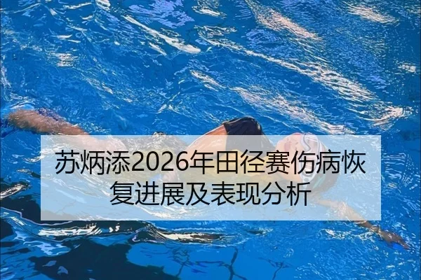 su-bing-tian-nian-tian-jing-sai-shang-bing-hui-fu-jin-zhan-ji-biao-xian-fen-xi-2-884.jpg