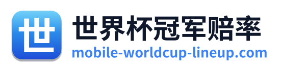世界杯冠军赔率